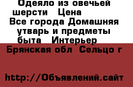 Одеяло из овечьей шерсти › Цена ­ 1 300 - Все города Домашняя утварь и предметы быта » Интерьер   . Брянская обл.,Сельцо г.